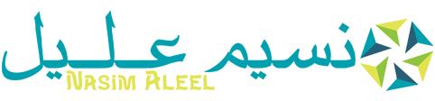 نسيم عليل – Nasim Aleel